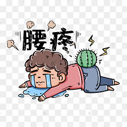 亚健康人体部位腰痛吃土表情包