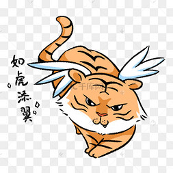 老虎成语故事如虎添翼