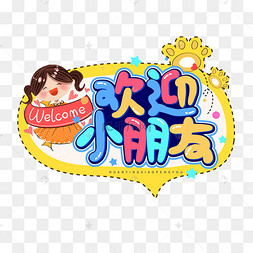 开学欢迎牌图片-开学欢迎牌图片素材免费下载-千库网