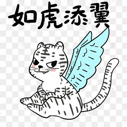 老虎成语如虎添翼