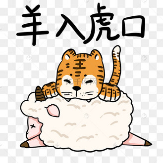 老虎成语羊入虎口