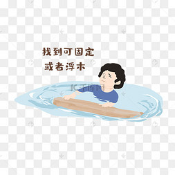 防震自救