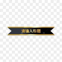黑金角标标题栏