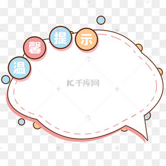 温馨提示框文本框