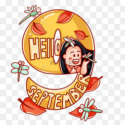 九月你好问候