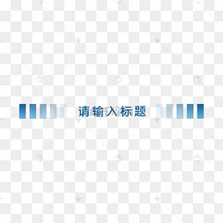 蓝色ppt页眉下划线分割线