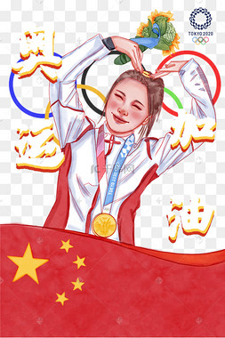东京奥运会女孩加油比心
