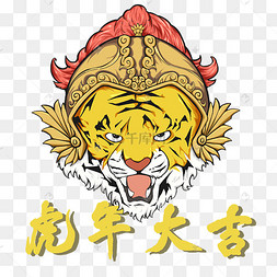 虎年新年国潮风大气老虎头