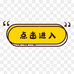 点击进入按钮潮流漫画标题框