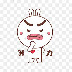 千库网官方ip库宝吉祥物努力表情17