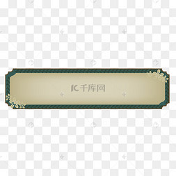古代古典中式花纹牌匾边框