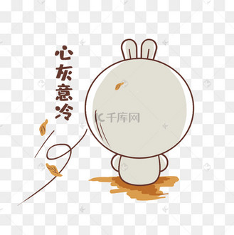千库网官方ip库宝吉祥物心灰意冷表情包