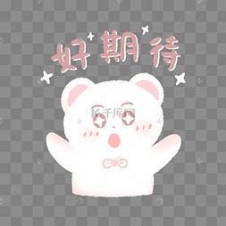 可爱小男生期待表情包