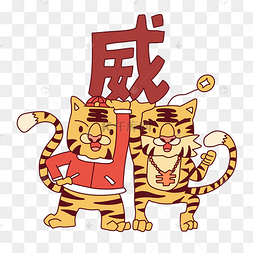 虎年新年成语虎虎生威老虎一对虎