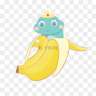 香蕉里的小蛇王子