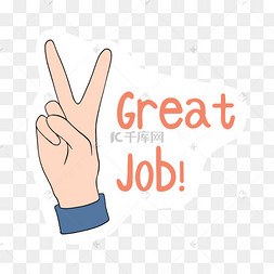 鼓励加油文字贴纸剪贴画胜利手势