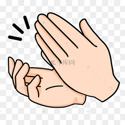 手势鼓掌剪贴画