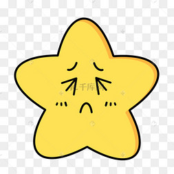 爱哭的可爱星星表情