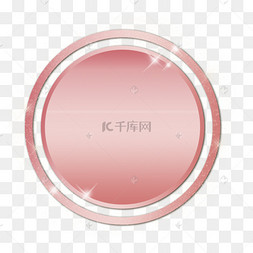 玫瑰金金属质感光效边框圆形立体