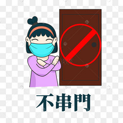 新型冠状病毒疫情防护不串门