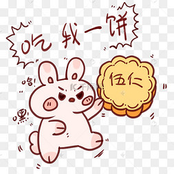 中秋兔子饼