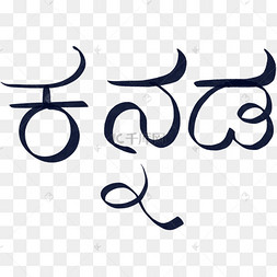 黑色手写艺术字印地语