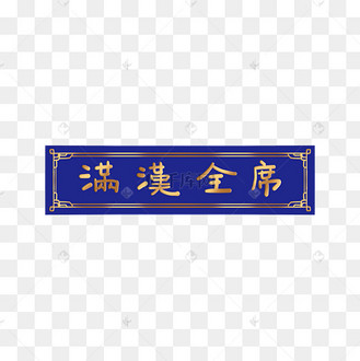古代古典中式花纹满汉全席牌匾边框