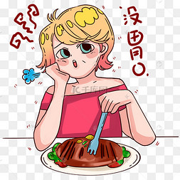 食欲不振没胃口女孩