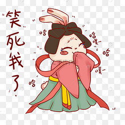 中秋中秋节玉兔嫦娥笑死我了表情