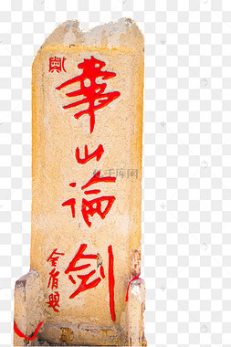 华山景区华山论剑