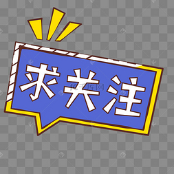 直播间求关注链接标签