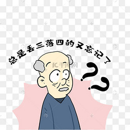 健忘爷爷丢三落四记忆力减退重阳