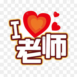 老师辛苦的卡通图