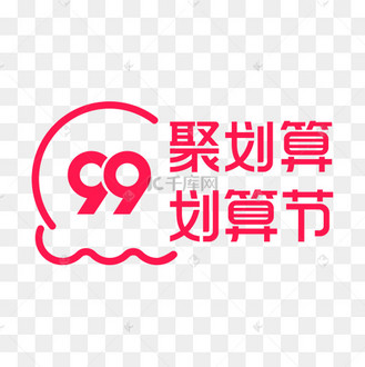 99划算节聚划算大促红色logo