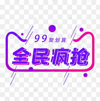 电商活动99大促99聚划算99狂欢99划算节99超值购促销文字