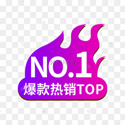 热销爆款狂欢购红色电商标签钜惠来袭爆款直推电商标签手举牌订单暴增