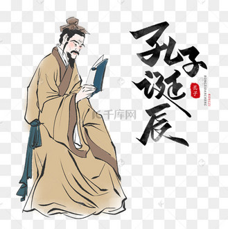 传统儒学大师孔子诞辰日