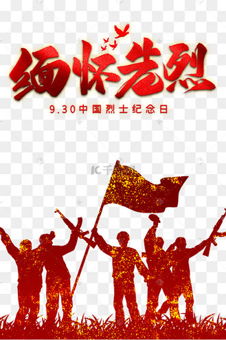 英雄烈士图片_英雄烈士设计图片素材大全-千库网