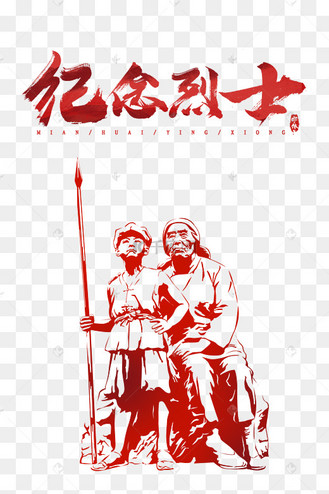 英雄烈士图片_英雄烈士设计图片素材大全-千库网