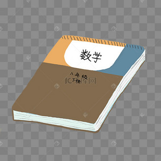 数学课本图片_数学课本设计图片素材大全-千库网