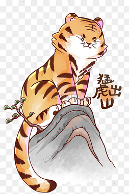 猛虎下山虎年老虎春节新年国潮小