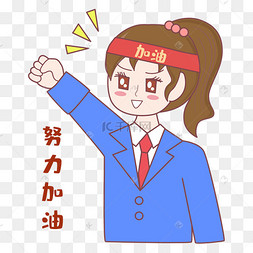 加油打气表情