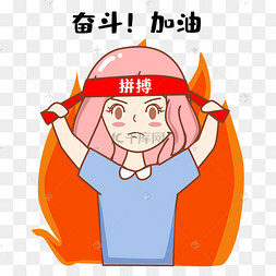 拼搏燃起斗志女孩表情