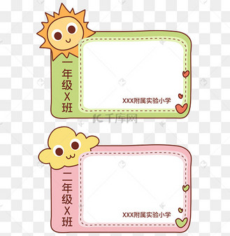 小学生新生姓名牌贴纸边框文本框