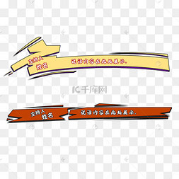 潮流综艺电视节目字幕条