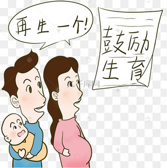 生育政策鼓励生育
