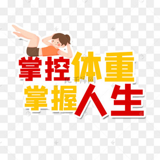 掌控体重掌握人生运动手举牌