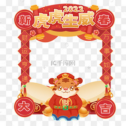 2022虎年财神老虎喜庆拍照框