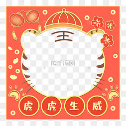 虎年虎虎生威新年拍照框虎年新年春节拍照框2022虎年财神老虎喜庆拍照