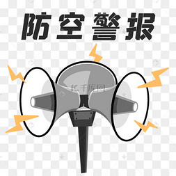 918防空警报试鸣演练